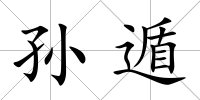 孫遁