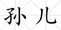 孫兒