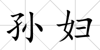 孫婦