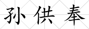 孫供奉