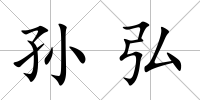 孫弘