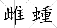 雌蝩