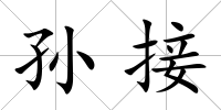 孫接