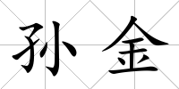 孫金