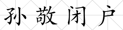 孫敬閉戶