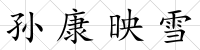孫康映雪