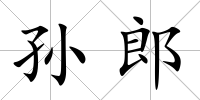 孫郎