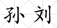 孫劉