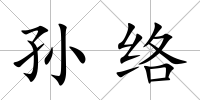 孫絡