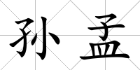 孫孟