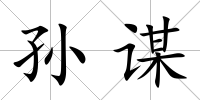 孫謀