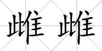 雌雌