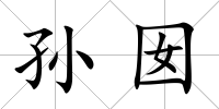 孫囡