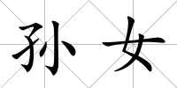 孫女