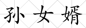 孫女婿