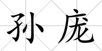 孫龐