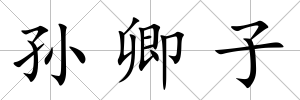 孫卿子