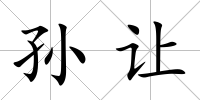 孫讓