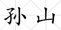 孫山