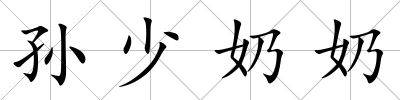 孫少奶奶
