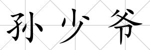 孫少爺