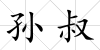 孫叔