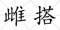 雌搭