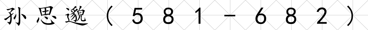 孫思邈(581-682)