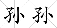 孫孫