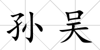 孫吳