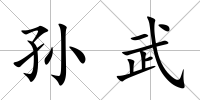 孫武