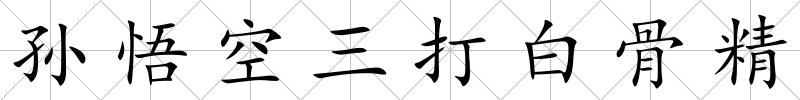 孫悟空三打白骨精