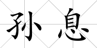 孫息