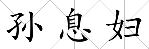 孫息婦
