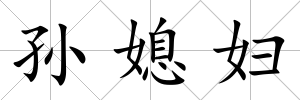 孫媳婦