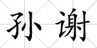 孫謝