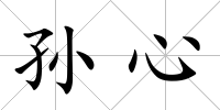 孫心