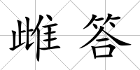 雌答
