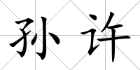 孫許