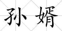 孫婿