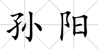 孫陽(yáng)