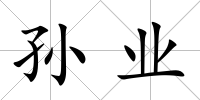 孫業