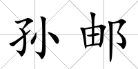 孫郵
