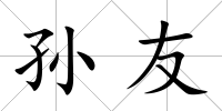 孫友