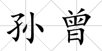 孫曾
