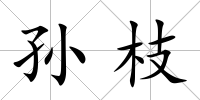 孫枝