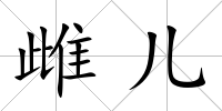 雌兒