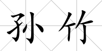 孫竹