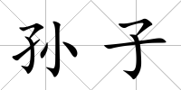 孫子