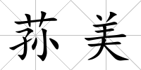 蓀美